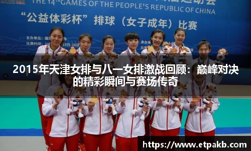 2015年天津女排与八一女排激战回顾：巅峰对决的精彩瞬间与赛场传奇
