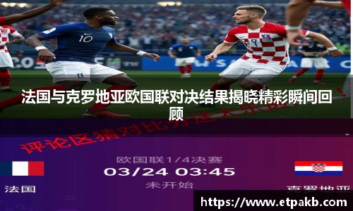 法国与克罗地亚欧国联对决结果揭晓精彩瞬间回顾